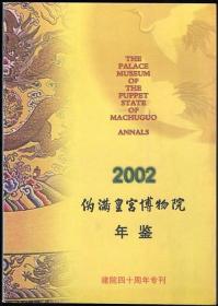 伪满皇宫博物院年鉴 2002