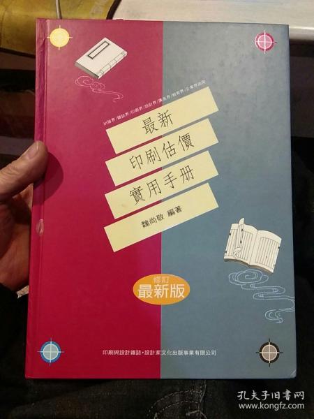 【硬精装】最新印刷估价实用手册 魏尚敬 编著  设计家文化出版