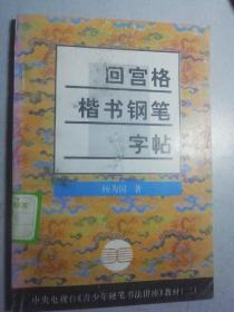 青少年硬笔书法讲座教材系列：回宫格楷书钢笔字帖