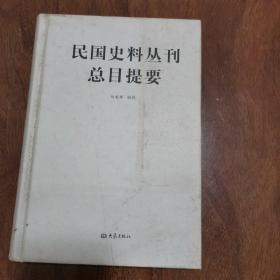 民国史料丛刊总目提要