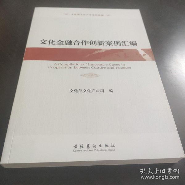 文化金融合作创新案例汇编