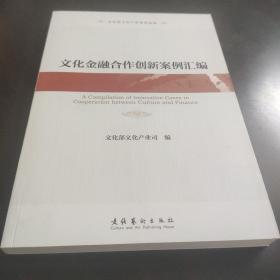 文化金融合作创新案例汇编