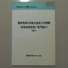 国家电网公司电力安全工作规程（变电站和发电厂电气部分）（试行）