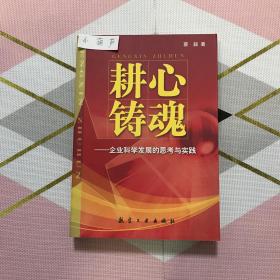 耕心铸魂：企业科学发展的思考与实践