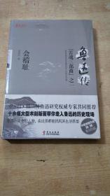 鲁迅传：会稽耻（全新未拆封）