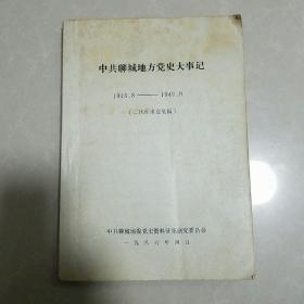 中共聊城地方党史大事记1945-1949（二次征求意见稿）