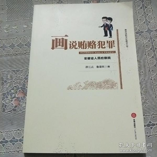 画说贿赂犯罪