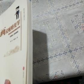 画说贿赂犯罪