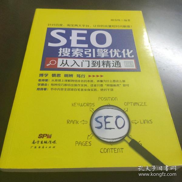 seo搜索引擎优化从入门到精通胡奇峰 著/ 广东经济出版社/ 2015-12/ 平装春涧