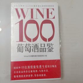 WINE100葡萄酒品鉴