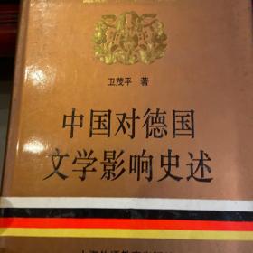 中国对德国文学影响史述