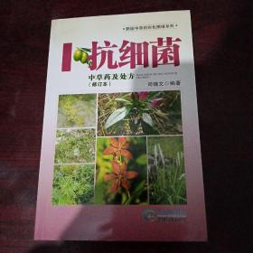 黔版中草药彩色图谱系列·抗细菌：中草药及处方（修订本）