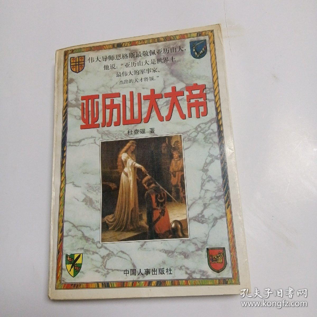 亚历山大大帝 下册