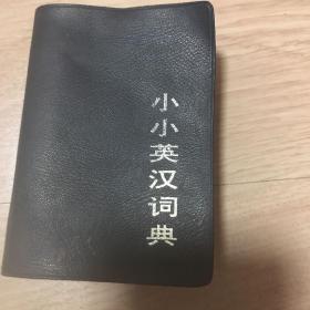 小小英汉词典