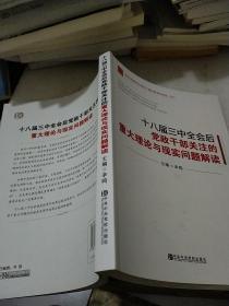 科学发展时代领导干部决策高层论坛系列：十八届三中全会后党政干部关注的重大理论与现实问题解读