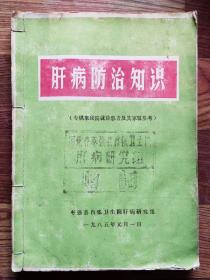 肝病防治知识  油印中西医