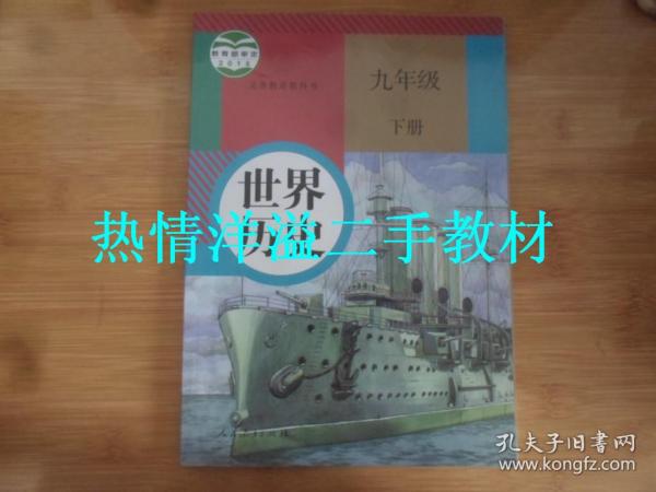 初中历史课本九年级下册