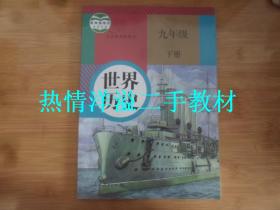 初中历史课本九年级下