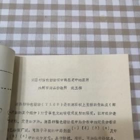 可议价 河南省药学会庆祝中国药学会建会80周年学术会暨1987年学术年会论文集+【山茱萸考全套资料】【油印本】【河南省中西医各科专家编】