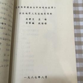 可议价 河南省药学会庆祝中国药学会建会80周年学术会暨1987年学术年会论文集+【山茱萸考全套资料】【油印本】【河南省中西医各科专家编】