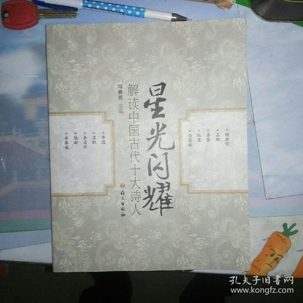 星光闪耀：解读中国古代十大诗人，一版一印