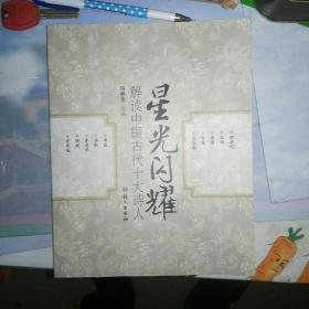 星光闪耀：解读中国古代十大诗人，一版一印