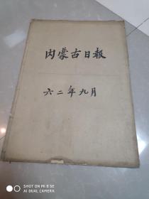 内蒙古日报 1962年9月 合订本 1—30缺8.9.10.14