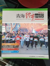 青海体育画报2013年第三期春季刊