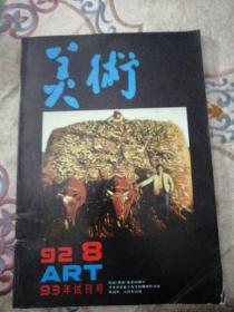 美术  92   8   ART   93年试刊号