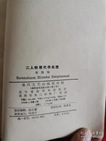 二人转现代作品选 一版一印 仅印3200册 详看图