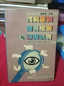 饲料原料简易检测与掺假识别