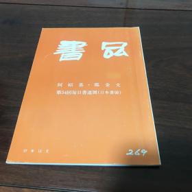 B-0474海外图录  《书品 特集 269 何绍基临金文》1982年