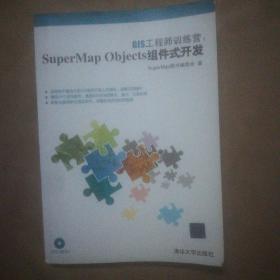 GIS工程师训练营：SuperMap Objects组件式开发