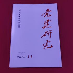 党建研究2020年第11期