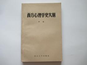 【西方心理学史大纲】作者； 唐钺 .北京大学出版社 .