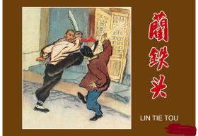 连环画《阚铁头 》1963年端木勇绘画，，   学林出版 社， 一 版一印 。 爱看1,1