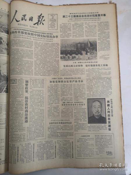 1984年7月30日人民日报  第二十三届奥运会在洛杉矶隆重开幕 周建人同志在京逝世