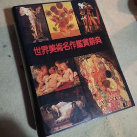 世界美术名作鉴赏辞典