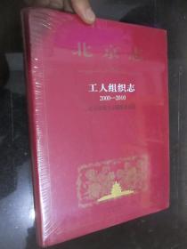 北京志：工人组织志（2000-2010）  大16开，精装，未开封