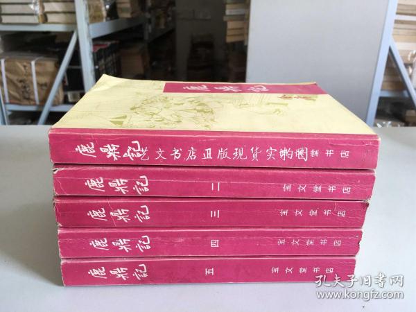 宝文堂书店：鹿鼎记 全五册（全5册）1990年北京一版湖北一印
