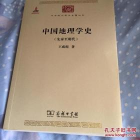 中国地理学史：先秦至明代