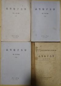 高等量子力学 上中下 高等量子力学 （讲课提纲）（4册合售，铅印本，油印本。因年代久远，个别字不清楚及修改、有水渍、破损，请谨慎下单。售出不退）南二