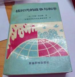 大字版【核时代的战争与和平 】作者；美）约翰·纽豪斯著 .军事科学出版社 .89年一版