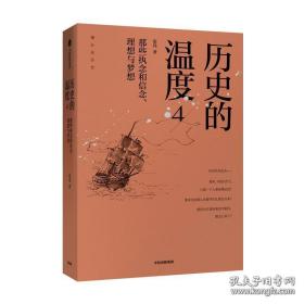 历史的温度4：那些执念和信念、理想与梦想