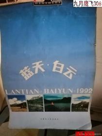 1992年挂历：蓝天白云   美女挂历13张全75乘52厘米