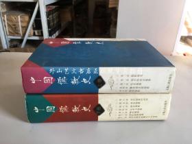 中国儒教史 全二卷（硬精装，一版一印）