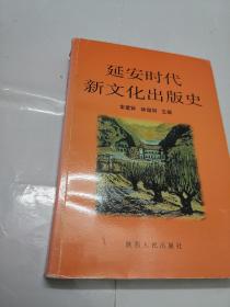 延安时代新文化出版史（签赠本）