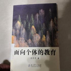 面向个体的教育