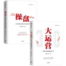 操盘 地产项目总5项修炼与实战手册+大运营 房地产运营管理体系3.0 套装2册