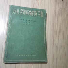 小儿常用药物剂量手册